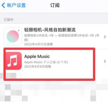 漯河apple维修店分享Apple Music怎么取消自动收费