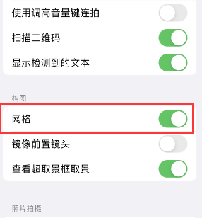 漯河苹果手机维修网点分享iPhone如何开启九宫格构图功能 