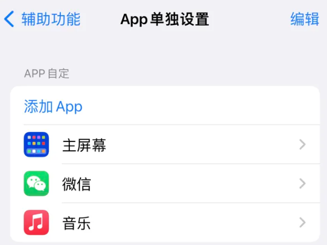 漯河苹果14服务点分享iPhone14如何单独设置App 