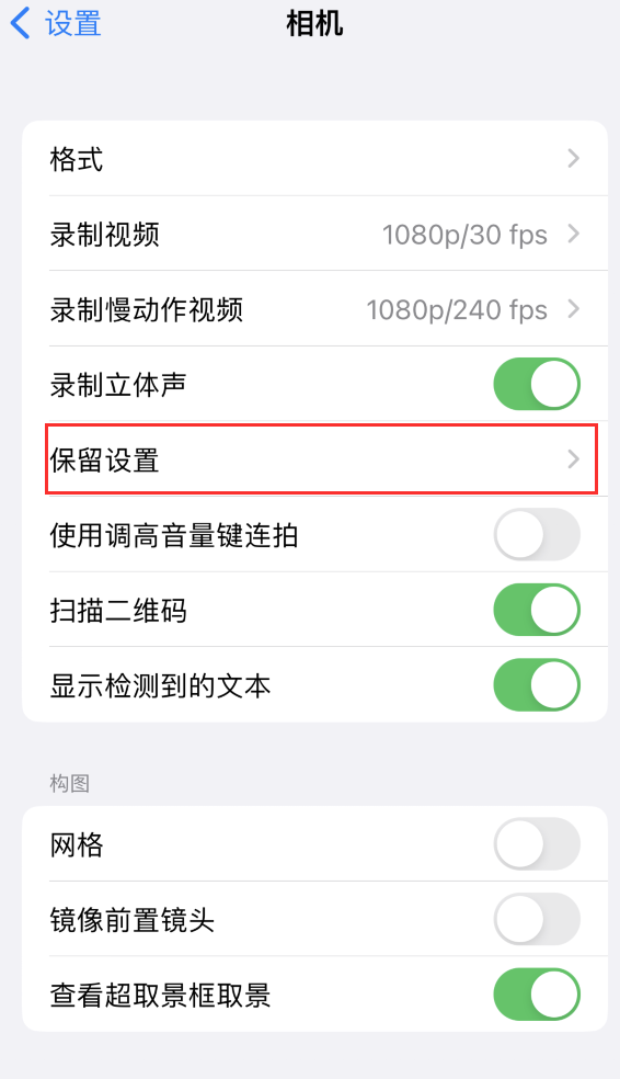 漯河苹果14维修分享如何在iPhone 14 机型中保留拍照设置 