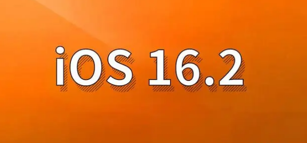 漯河苹果手机维修分享哪些机型建议升级到iOS 16.2版本 