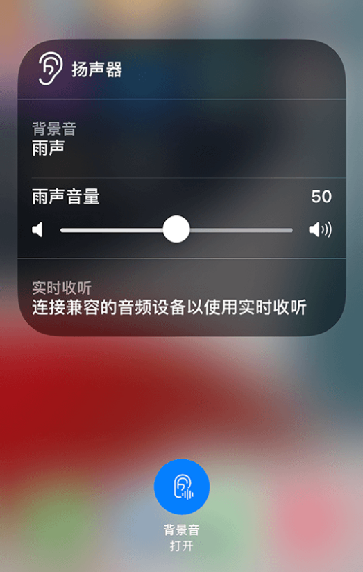 漯河苹果14维修分享iPhone 14 使用技巧：通过自带的“背景音”功能播放雨声和其他环境噪声 