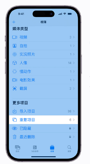 漯河苹果手机维修分享升级 iOS 16 后无法查看到“重复项目”相簿怎么办 