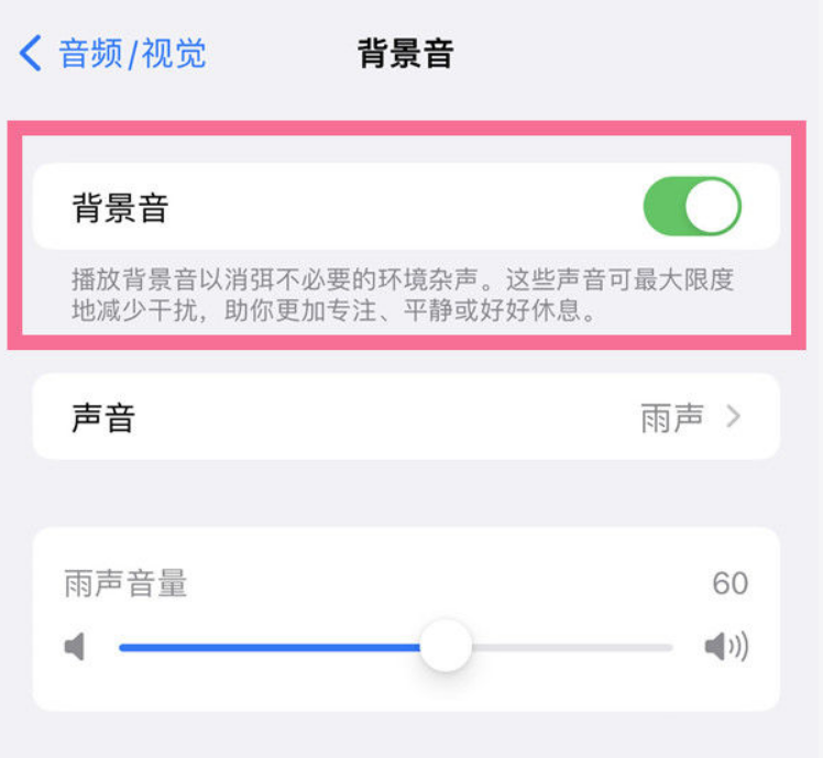 漯河苹果14维修分享iPhone 14背景音开启方法 