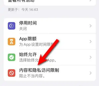 漯河苹果14维修分享iPhone 14内容和隐私访问限制开启方法 