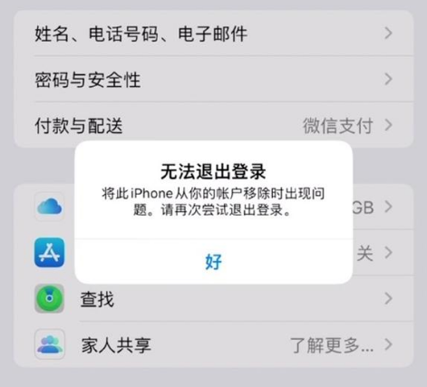 漯河苹果手机维修分享iOS 16.0无法退出Apple ID的问题解决了 