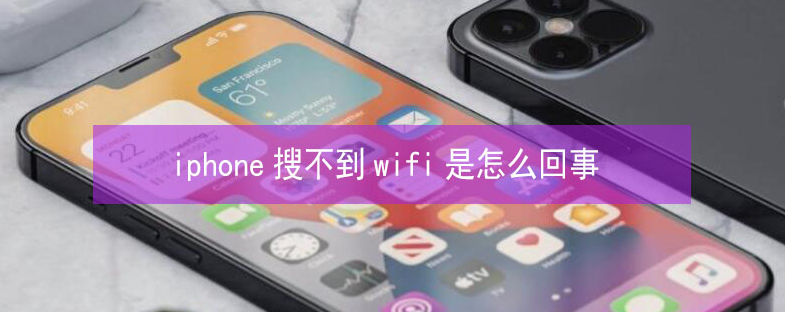 漯河苹果13维修分享iPhone13搜索不到wifi怎么办 