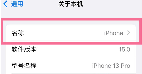 漯河苹果13维修分享iPhone 13热点名字设置教程 
