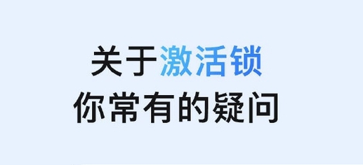 漯河苹果手机维修分享激活锁是什么 
