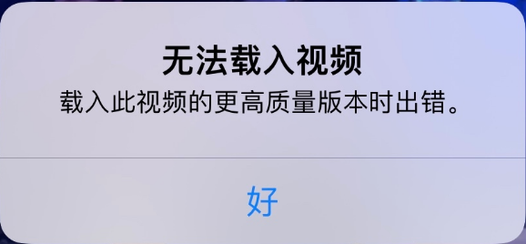 漯河苹果手机维修分享iPhone 出现提示“无法载入视频”怎么办 
