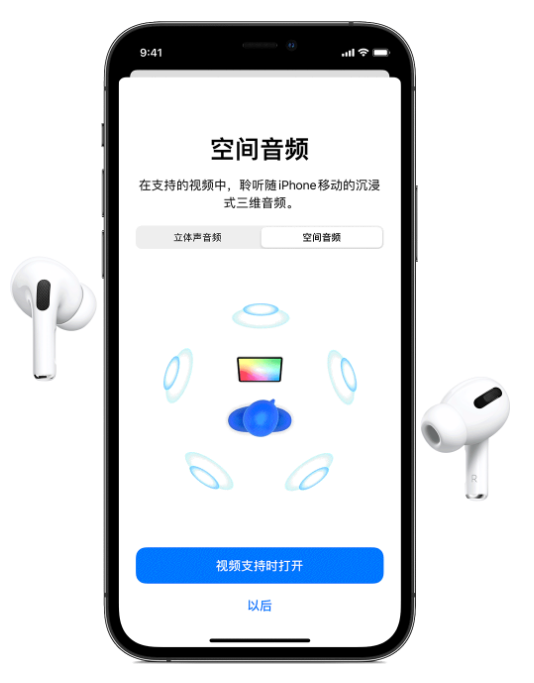 漯河苹果手机维修分享Airpods Pro空间音频功能有什么用 